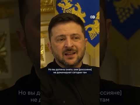 Зеленский - DW: "Окружения ВСУ в Покровске нет"