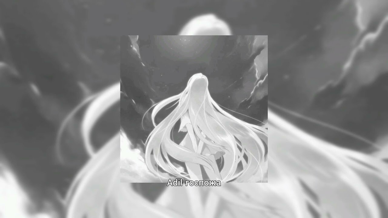 Adil - госпожа | Испытываю боль и разрыв внутри, что ты ожидаешь от меня, моя госпожа?