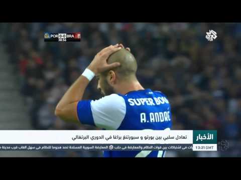 التلفزيون العربي | تعادل سلبي بين بورتو وسبورتنغ براغا في الدوري البرتغالي