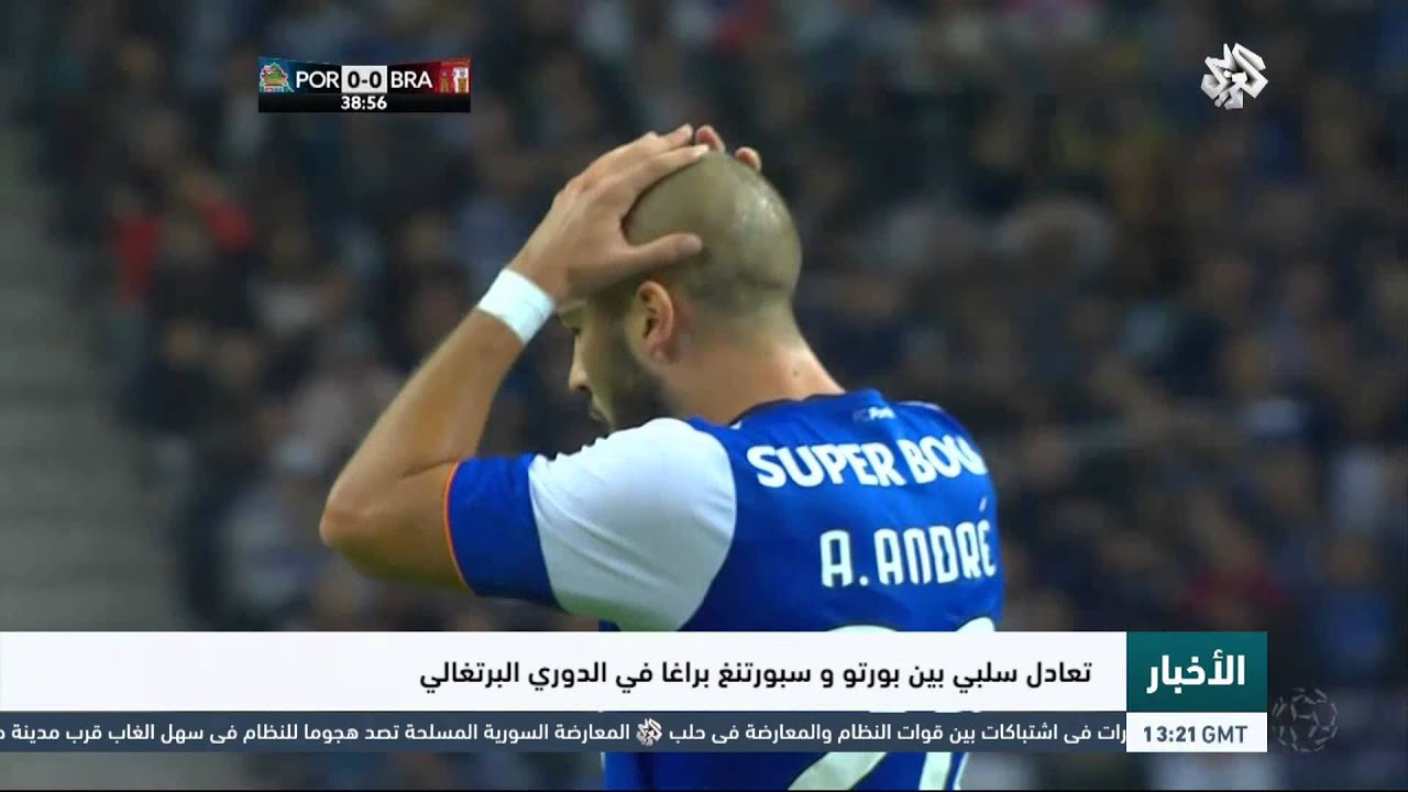 نتيجة التعادل السلبي بين بورتو وسبورتنغ براغا في الدوري البرتغالي ⚽