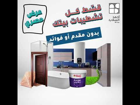 قسط مشترياتك من السيراميك على راحتك