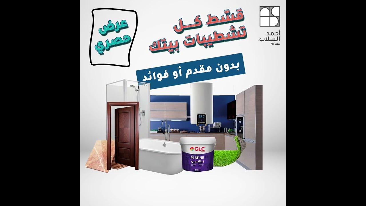 قسط مشتريات السيراميك بسهولة وبدون فوائد 🏠