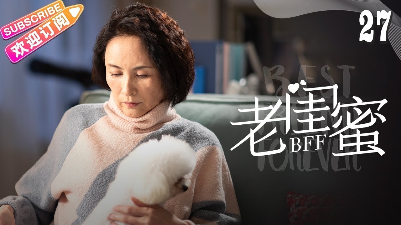 《老闺蜜》第27集:五位老太太的温馨日常与情感纠葛✨