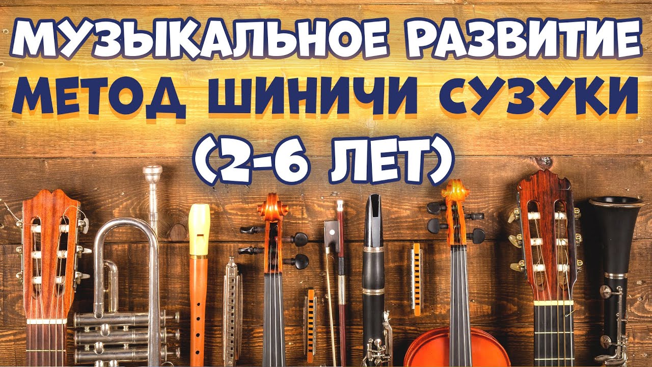 Музыкальное развитие детей 2-6 лет 🎶
