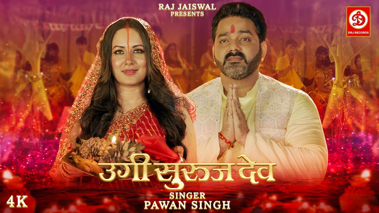 Ugi Suruj Dev | Pawan Singh Chhath Song 2022 🌅