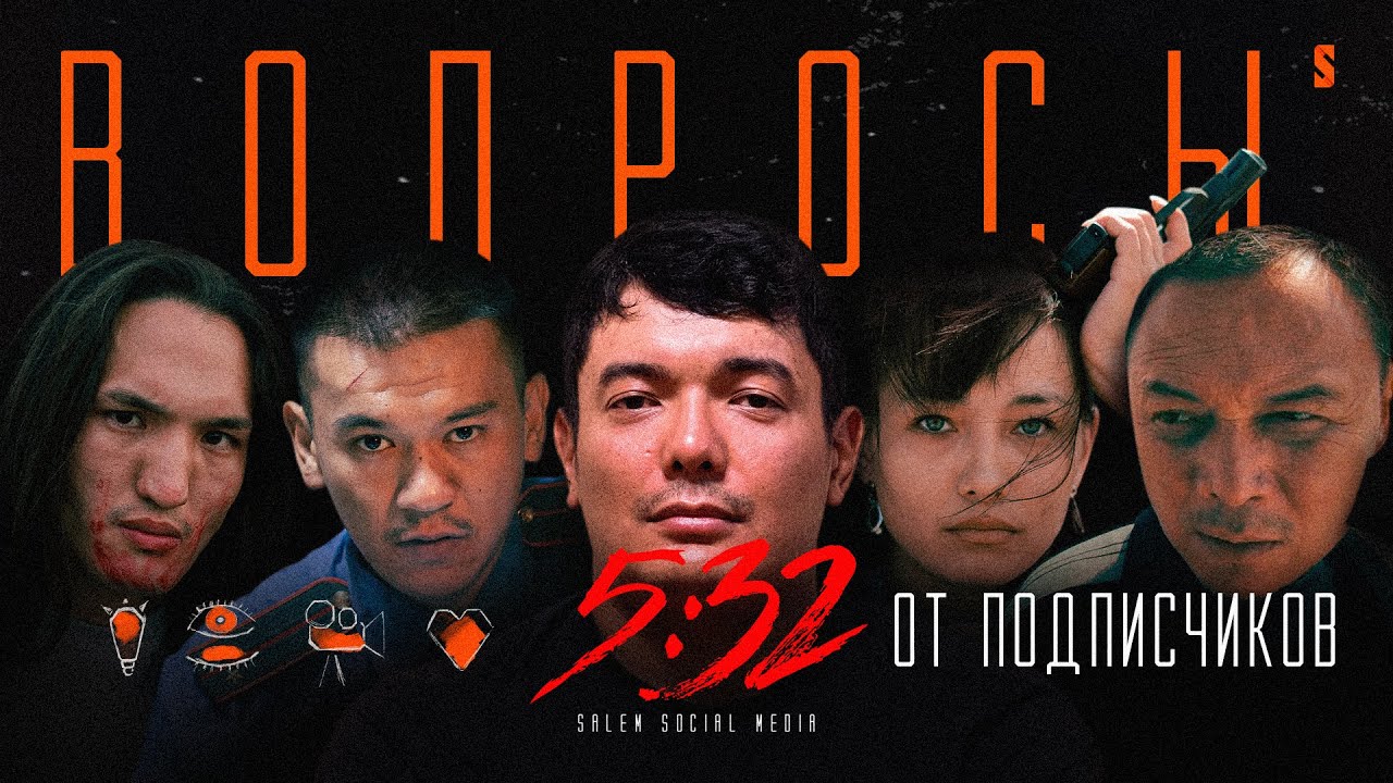 ТАК БЫЛО НА САМОМ ДЕЛЕ | Вопросы от подписчиков — 5:32, самый популярный казахстанский сериал 2021 года