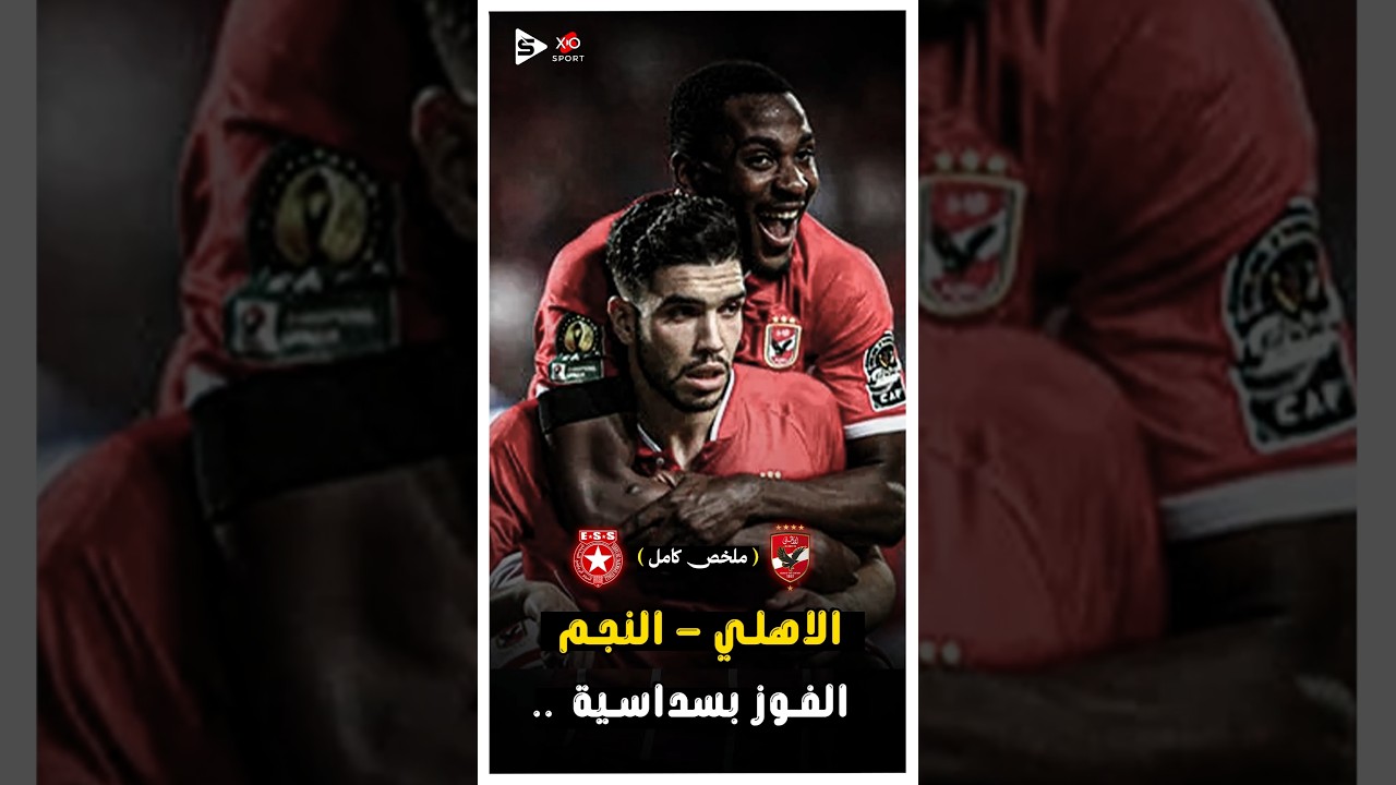 مباراة الأهلي والنجم الساحلي التاريخية 🔥