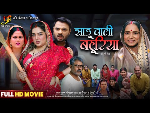 Jhadu Wali Bahuriya | झाड़ू वाली बहूरिया | Full Movie | #Aamrapali Dubey | New Bhojpuri Movie 2025
