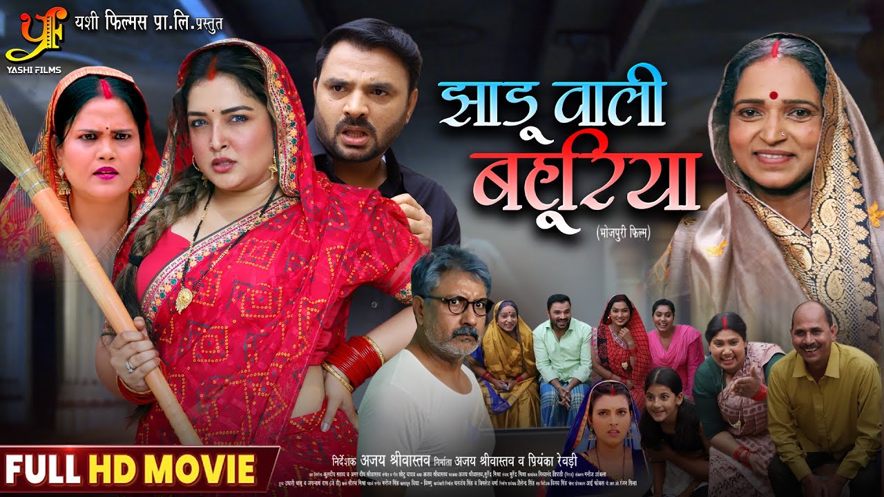Jhadu Wali Bahuriya | झाड़ू वाली बहूरिया | Full Bhojpuri Movie 2025