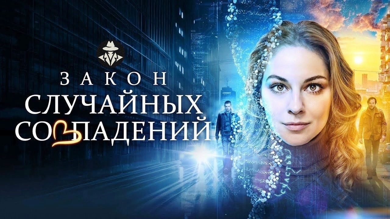 Закон Случайных Совпадений (2025) — Детективные серии