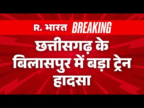 Breaking News: छत्तीसगढ़ के बिलासपुर में बड़ा ट्रेन हादसा! | Bilaspur Train Accident | Hindi News