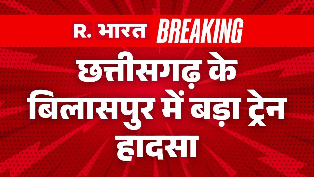 छत्तीसगढ़ के बिलासपुर में बड़ा ट्रेन हादसा: लालखदान के पास दुर्घटना