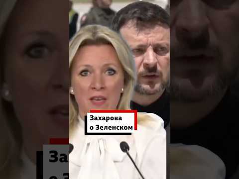Реакция спикера МИД РФ Захаровой на слова Зеленского об уровне российской делегации в Стамбуле
