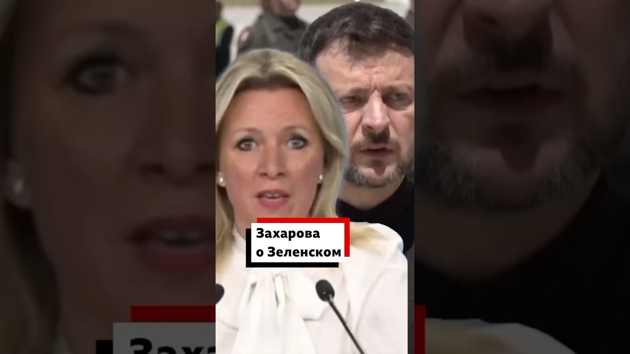 Реакция Захаровой на комментарии Зеленского о российской делегации в Стамбуле