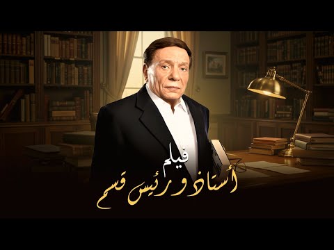 فيلم أستاذ ورئيس قسم | بطولة عادل إمام | نجوى إبراهيم | Ostaz Wa Ra'ees Kesm Movie | Adel Emam