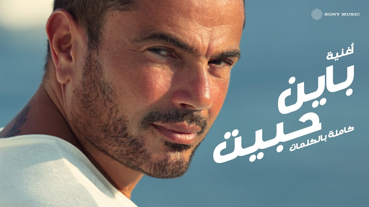 Amr Diab - Bayen Habeit (Official Lyric Video) | (كلمات) عمرو دياب - باين حبيت