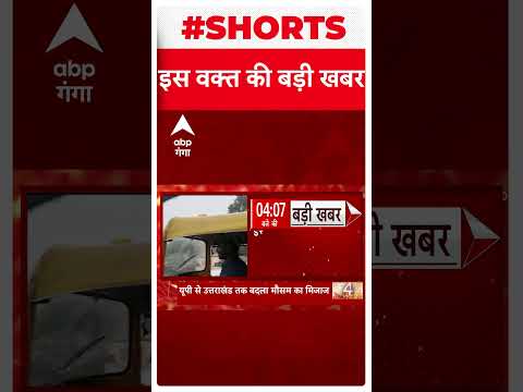 Weather Update: UP-Uttarakhand में बदला मौसम का मिजाज, Delhi-Ncr में हुई तेज बारिश