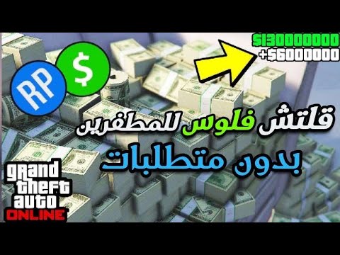 قراند 5 فلوس للمطفرين بسرعة 💸 بدون متطلبات