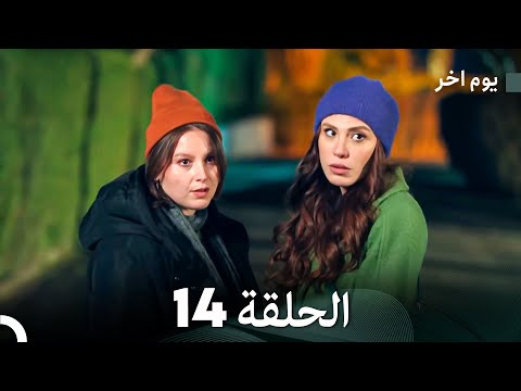 مسلسل يوم آخر الحلقة 14 (Arabic Dubbed)