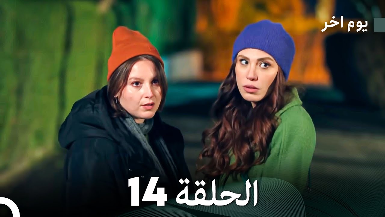 مسلسل يوم آخر الحلقة 14 مترجمة بالعربية – دراما مشوقة تكشف أسرار نهر السعيدة 🌊