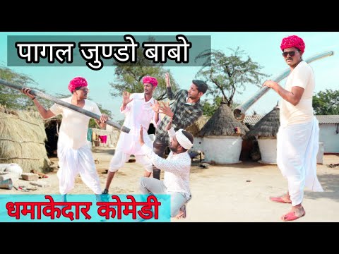 рдмрд╛рд╡рд▓реА-рдЭрд╛рд▓рд░ рдЬреБрдгреНрдбреЛ рдмрд╛рдмреЛ PART_1/рдзрдорд╛рдХреЗрджрд╛рд░ рдХреЛрдореЗрдбреА/Rajasthani Haryanvi Comedy ||Marwadi Tadka||