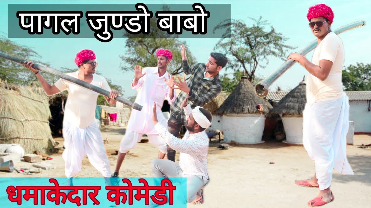 बावली-झालर जुण्डो बाबो Part 1: हँसी का धमाका! 🎭 रजस्थानी-हरियाणवी कॉमेडी