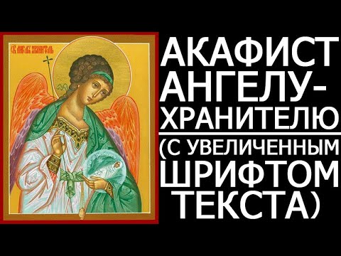 Акафист Ангелу-Хранителю: Молитва и Поддержка 🙏