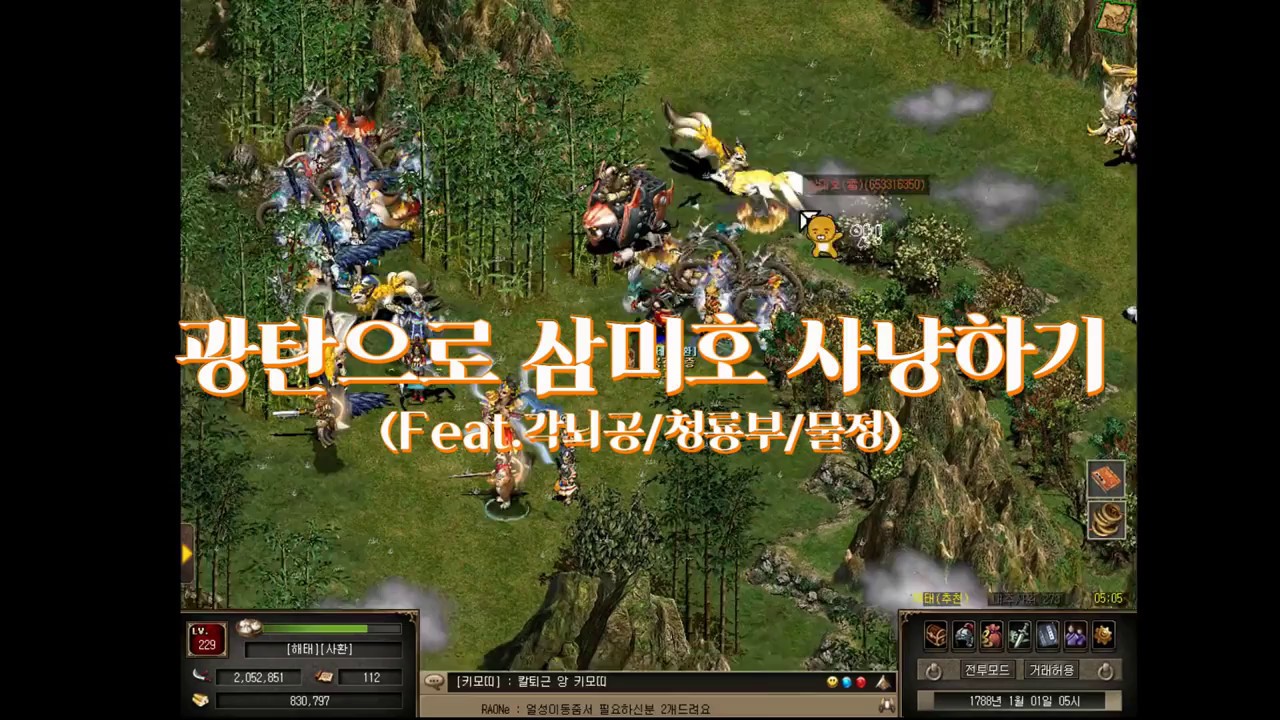 [거상]광탄으로 삼미호 사냥하기 🐟