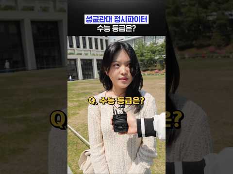 성균관대 정시파이터 수능 등급은?