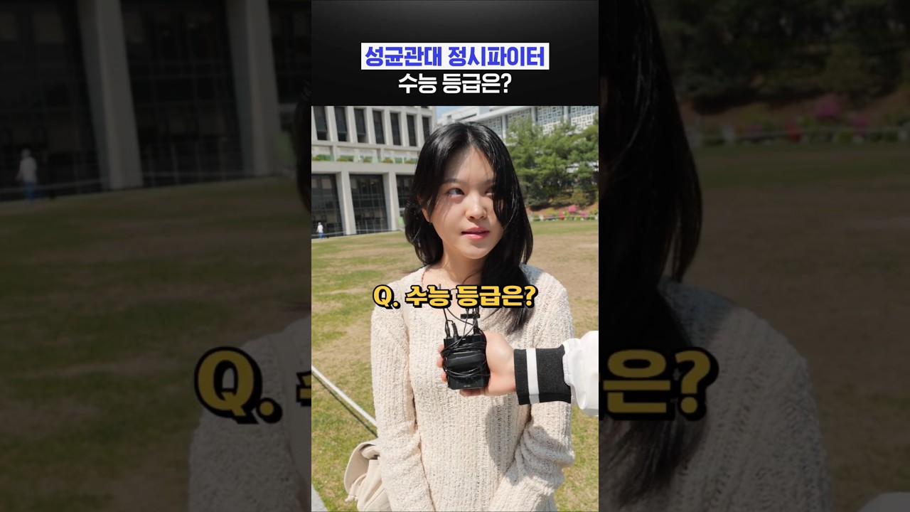 성균관대 정시 합격의 비밀! 수능 등급 공개 🔥