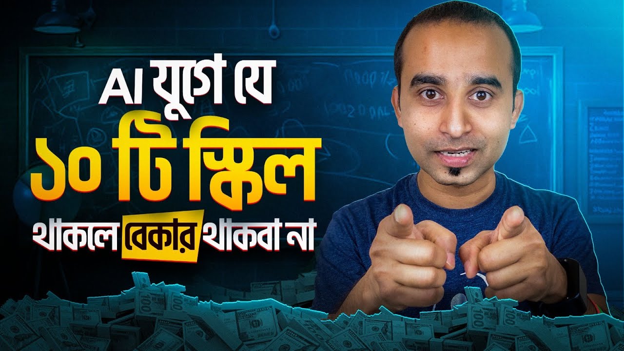 AI যুগে 10 আবশ্যক স্কিল | ভবিষ্যতের জন্য প্রস্তুতি