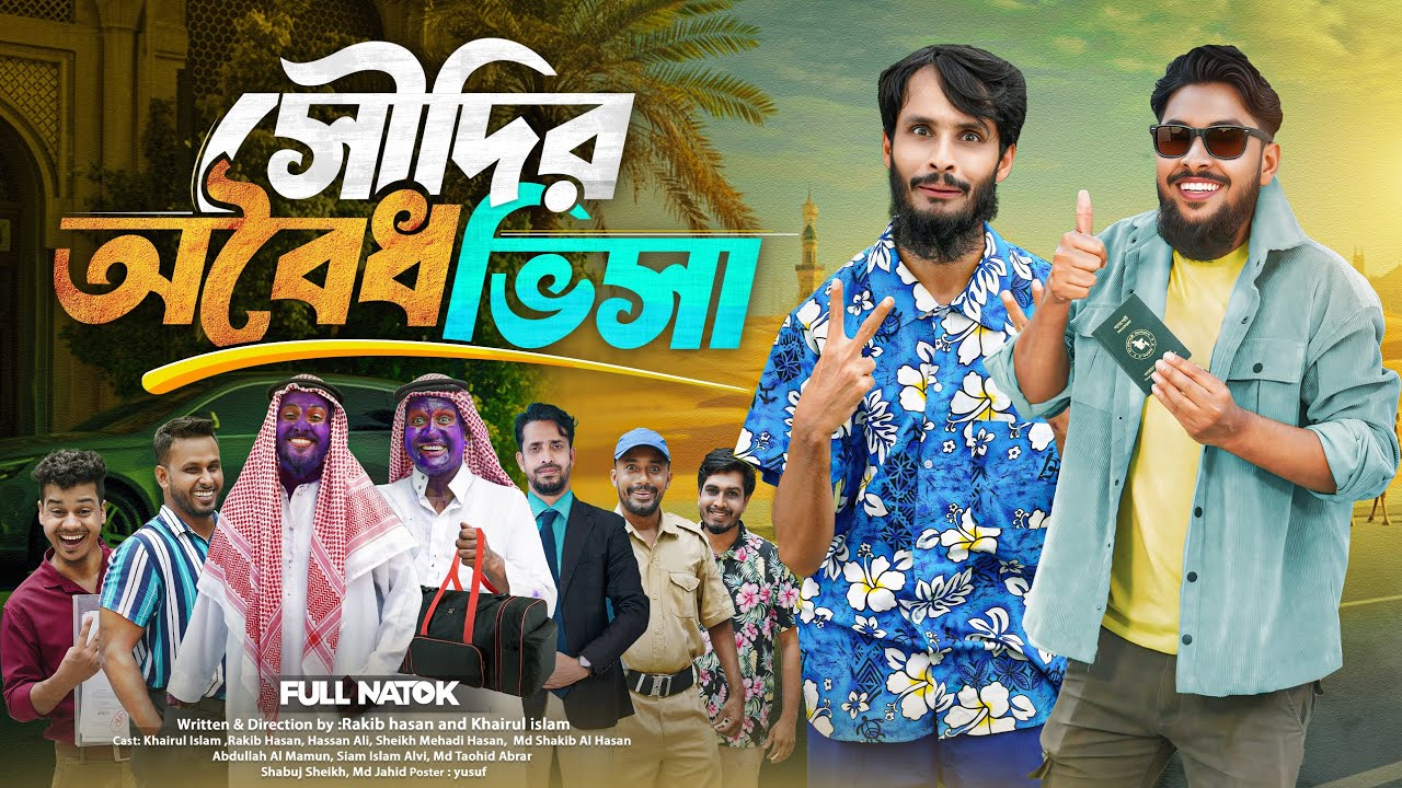 সৌদির অবৈধ ভিসা | Funny Bangla Family Video 🇧🇩