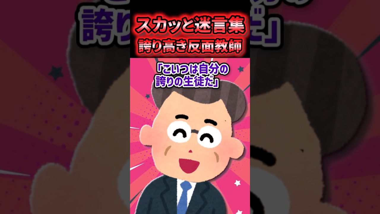 【スカッと迷言集】誇り高き反面教師の意外な結末✨【2ch風創作】