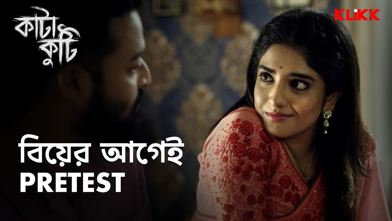 বিয়ের আগে প্রি-টেস্ট | Katakuti Web Series