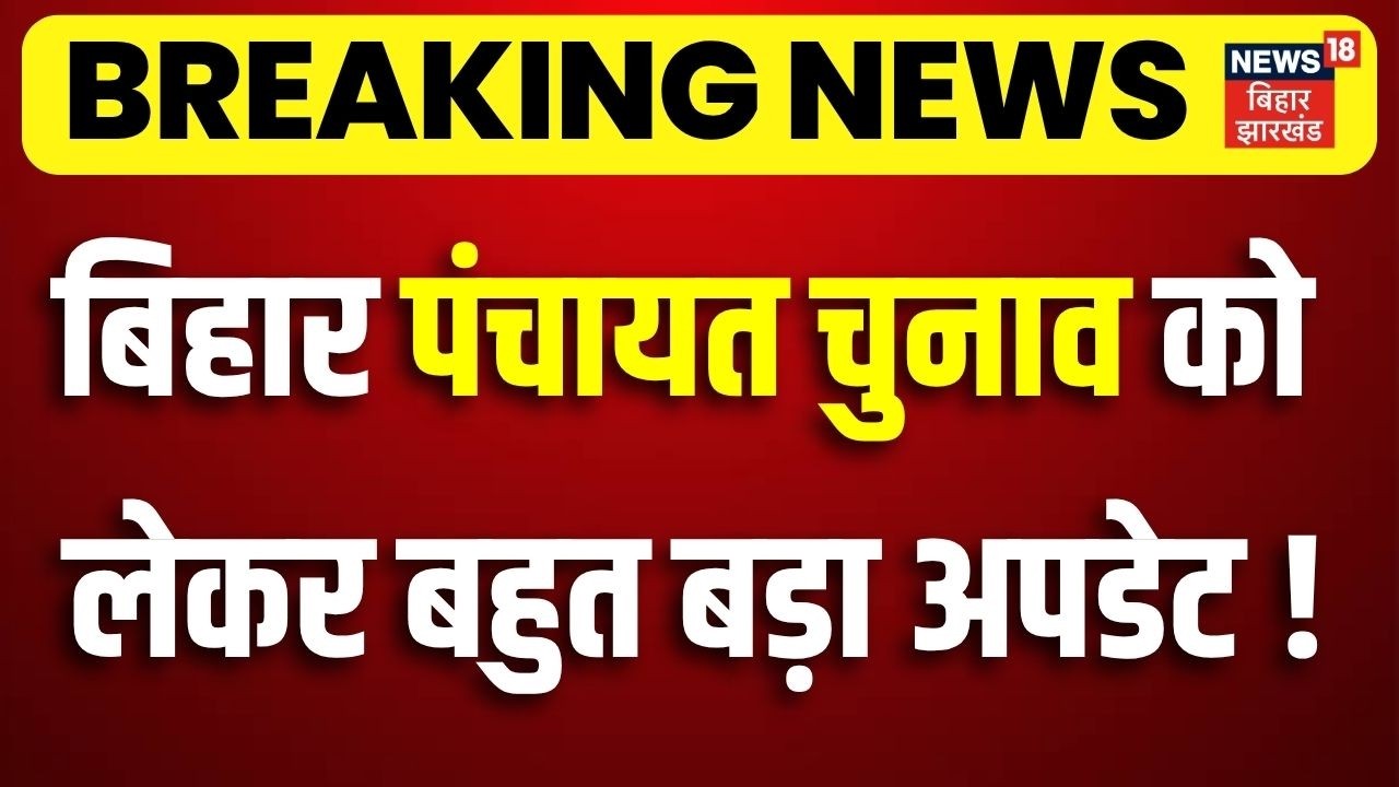 Breaking News : बिहार पंचायत चुनाव को लेकर बहुत बड़ा अपडेट ! | Bihar Panchayat Chunav 2026 Update