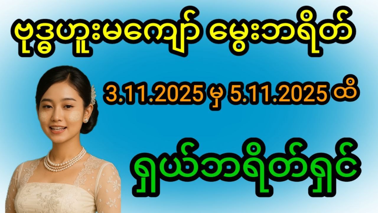 ဗုဒ္ဓဟူးမကျော် မွေးဘရိတ် (2025.11.3 - 2025.11.5) အကြောင်းအရာများ