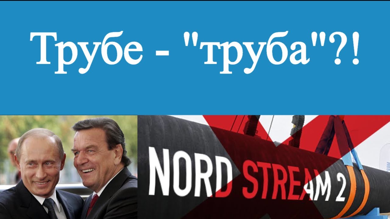 Трубa «ТРУБА»: Шпионская история Nord Stream 2