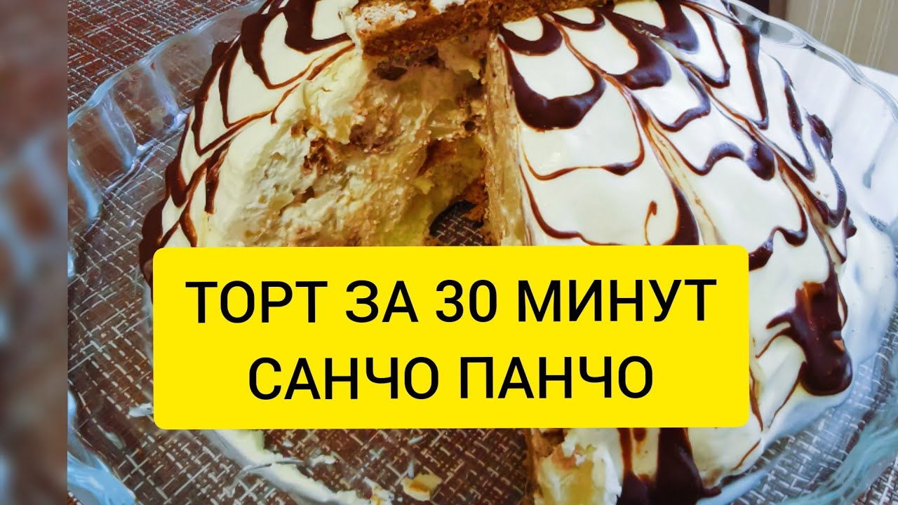 Быстрый торт за 30 минут 🍰