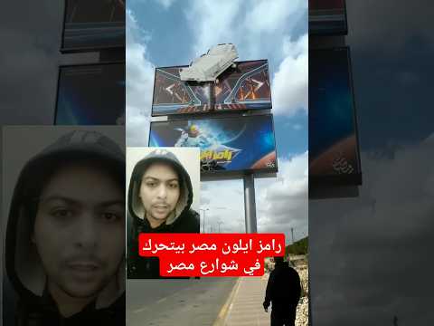 رامز ايلون مصر بيلف كل شوارع مصر #رامز_جلال #رامز_ايلون_مصر #اعلانات #اعلان #سيارات #سيارة #عاجل