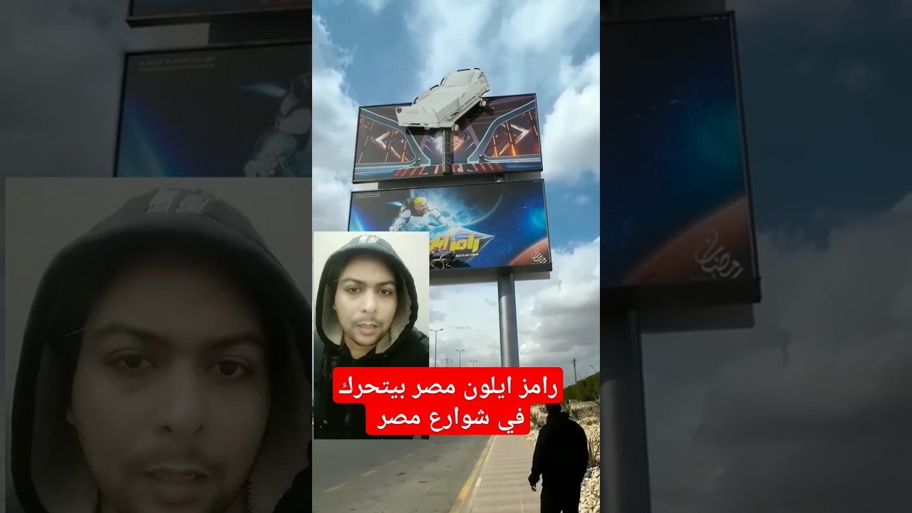 رامز جلال يلف مصر في تحدي جديد مع إيلون ماسك 🚗