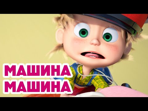 Маша и Медведь 💥НОВАЯ СЕРИЯ 2025💥 Машина машина 🚗🚦🐷 (Серия 157) Masha and the Bear