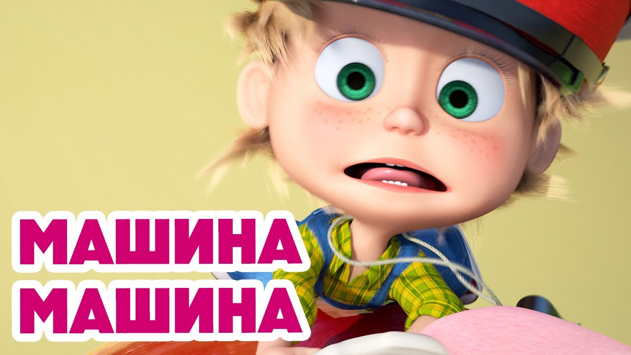 Маша и Медведь 2025: Новая серия «Машина» и приключения в серии 165 🚗🐷
