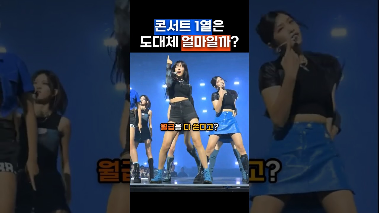 1열 콘서트 티켓 가격은 얼마인가요? 💸