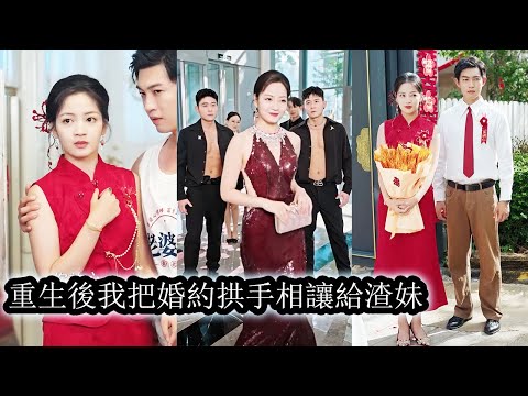 重生逆轉命運：被偏心父親逼嫁瘋批男，女主華麗反擊迎來幸福人生✨