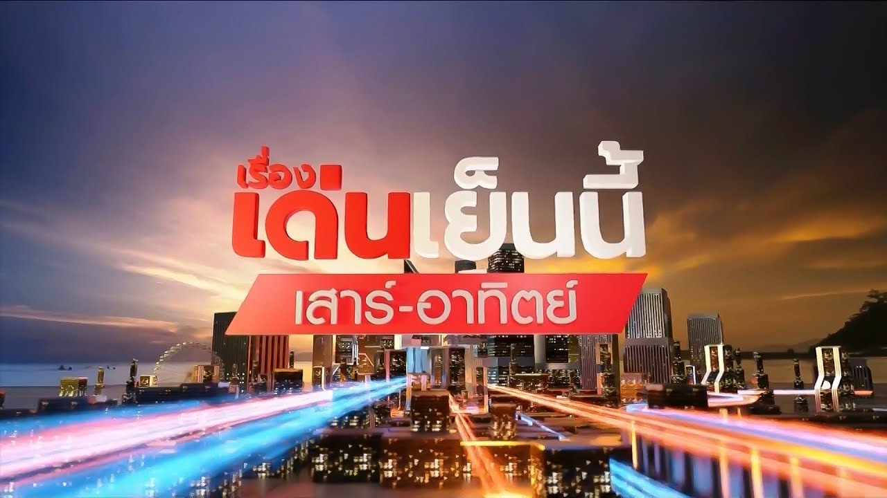 ถ่ายทอดสด เรื่องเด่นเย็นนี้เสาร์-อาทิตย์ 1 พฤศจิกายน 2568 📺