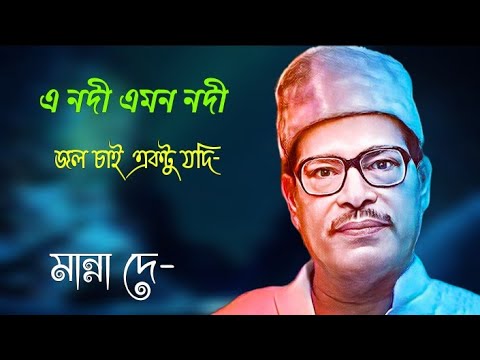 A Nodi Emon Nodi by Manna Dey 🌊