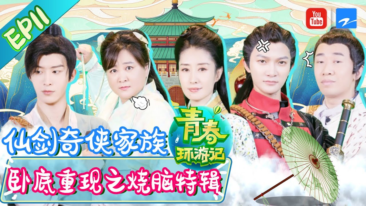 青春环游记2 EP11精彩回顾🎬