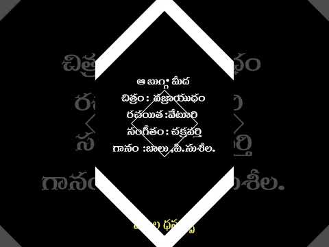 ఆ బుగ్గమీద ఎర్రమొగ్గలేందబ్బా | A Bugga meeda | Song short | Vajrayudham (1985)