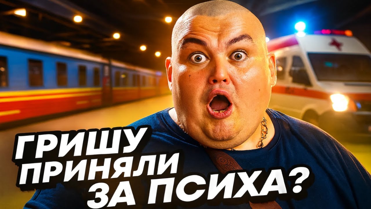 Почему Гришу приняли за сумасшедшего на вокзале? / ТВ