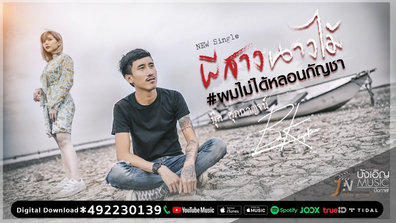 ผีสางนางไม้ (Official MV) บุ๊ค ศุภกาญจน์ 🎶